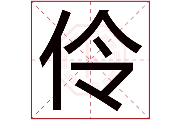 伶字