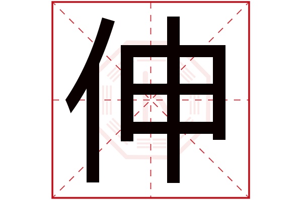 伸字