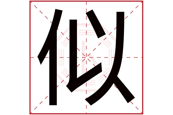 似字