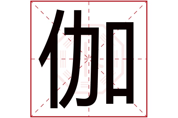 伽字