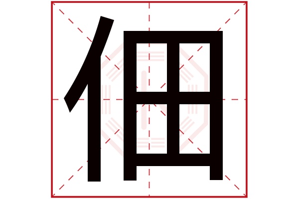 佃字