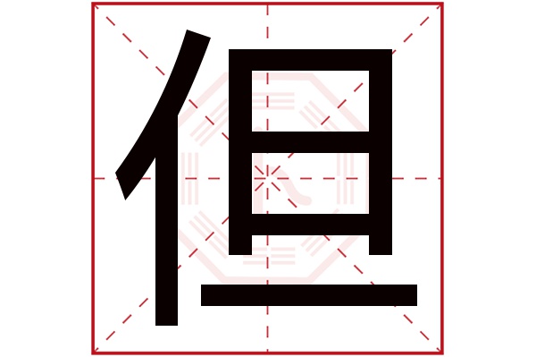 但字