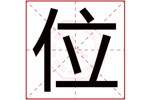 位字