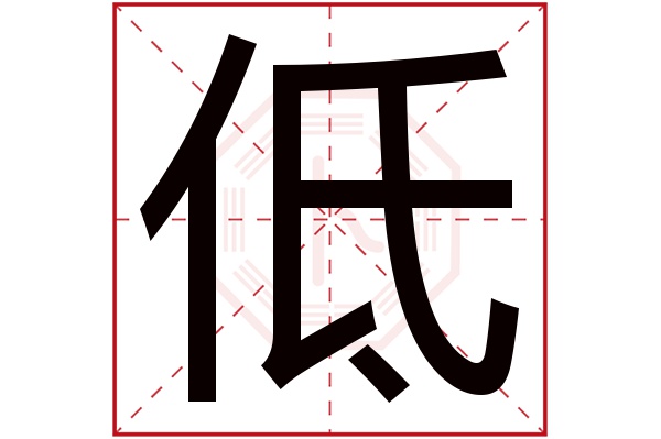 低字