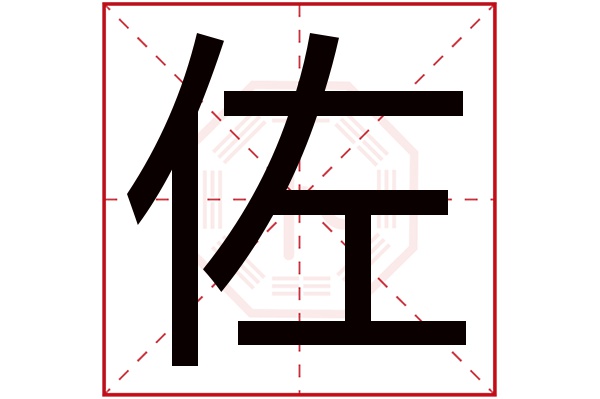 佐字