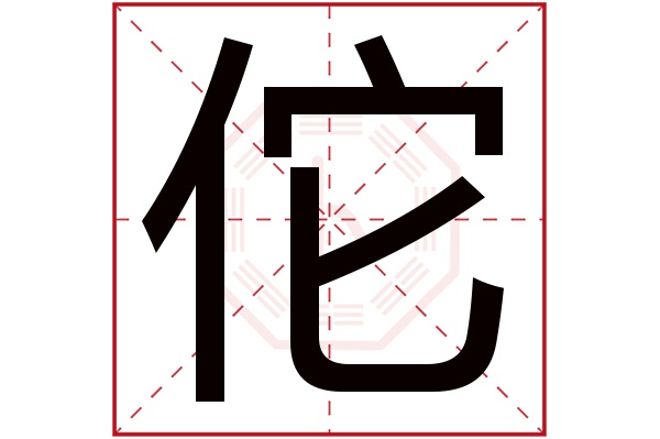 佗字