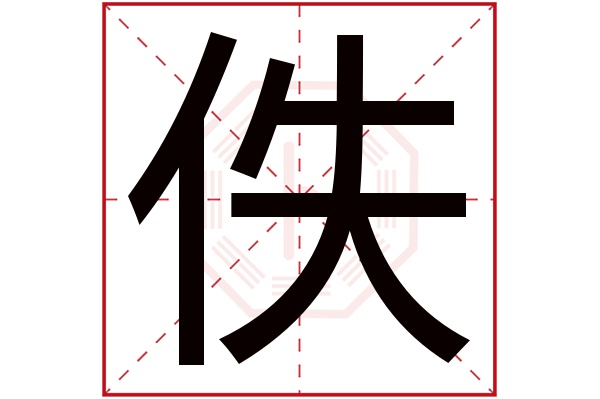 佚字