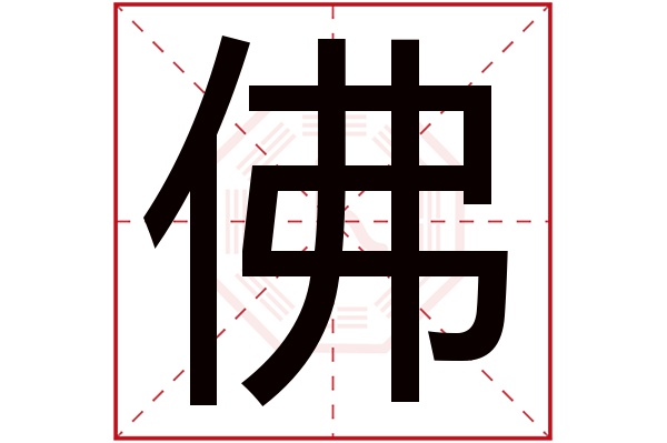 佛字