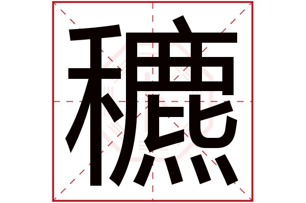 穮字