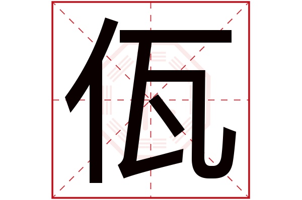 佤字