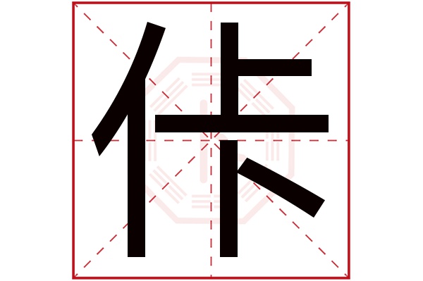 佧字