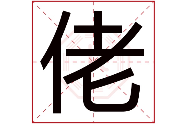 佬字