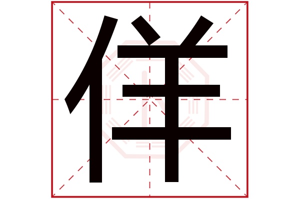 佯字