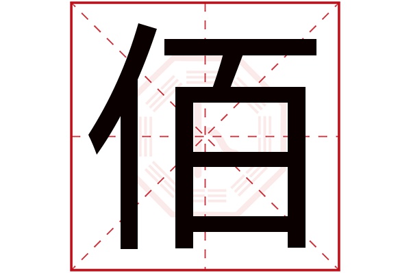 佰字