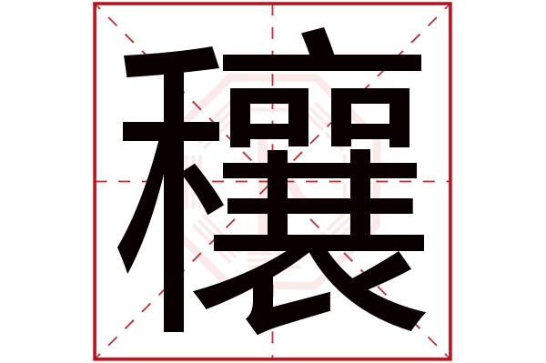 穰字