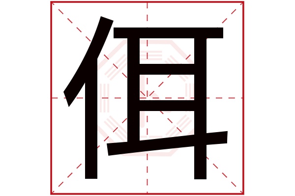 佴字