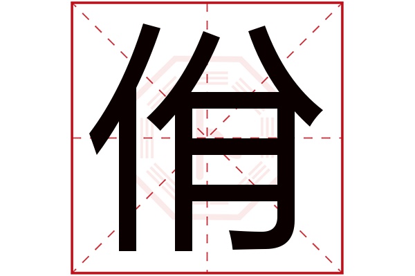 佾字