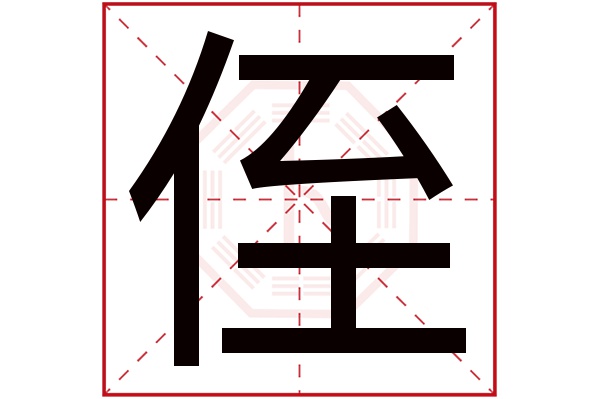 侄字