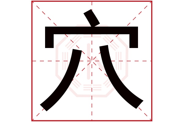 穴字