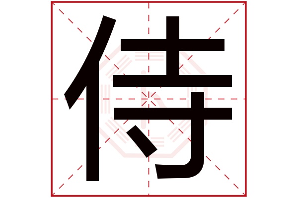 侍字