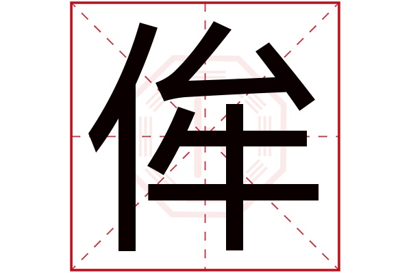 侔字