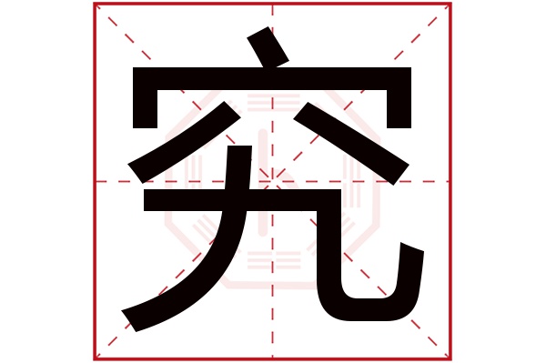 究字