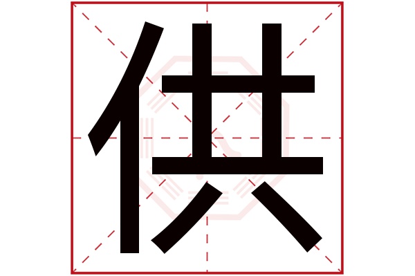 供字