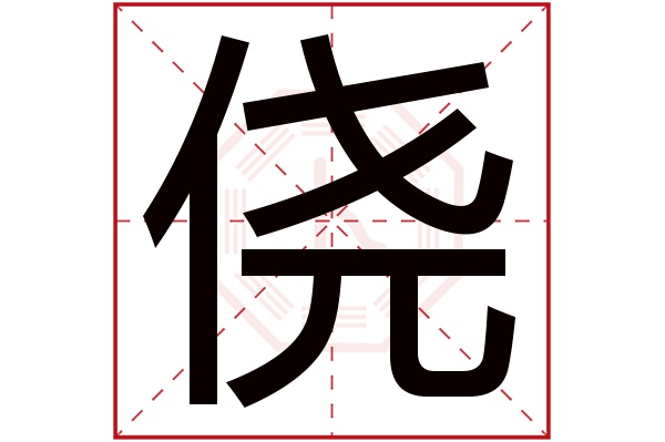 侥字