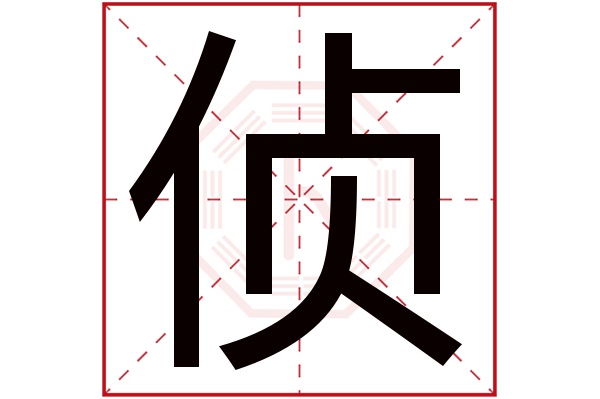 侦字