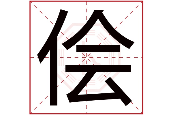 侩字