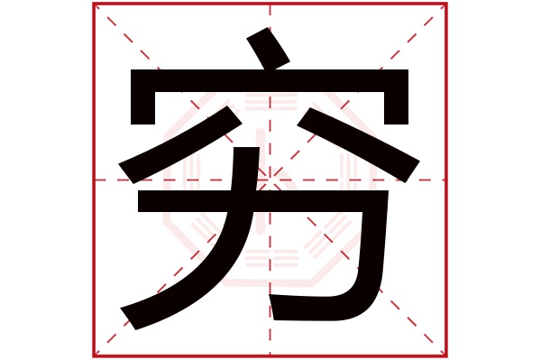 穷字