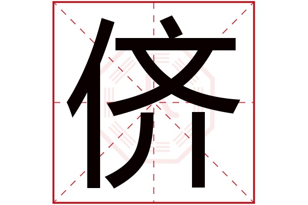 侪字