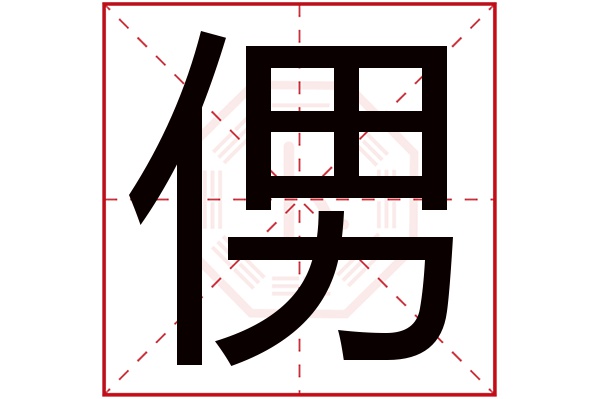 侽字