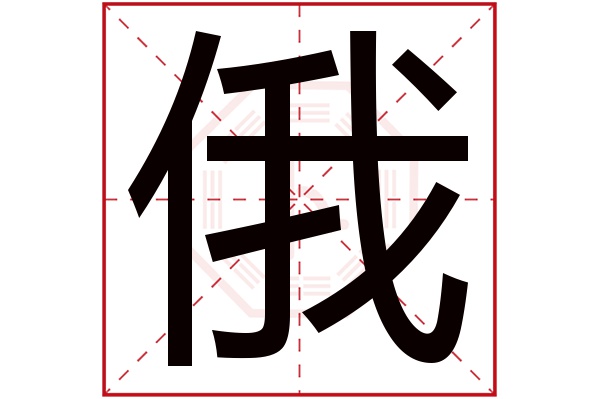 俄字