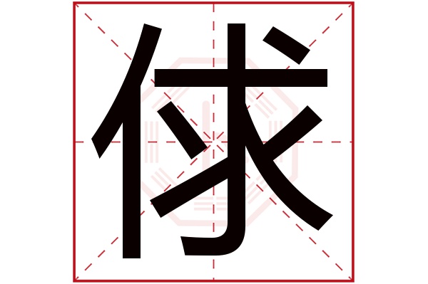 俅字