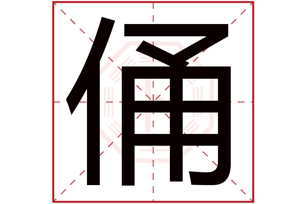 俑字