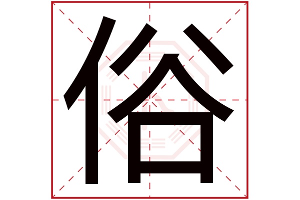 俗字