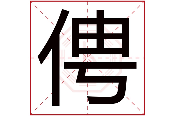 俜字