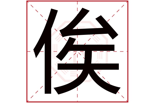 俟字