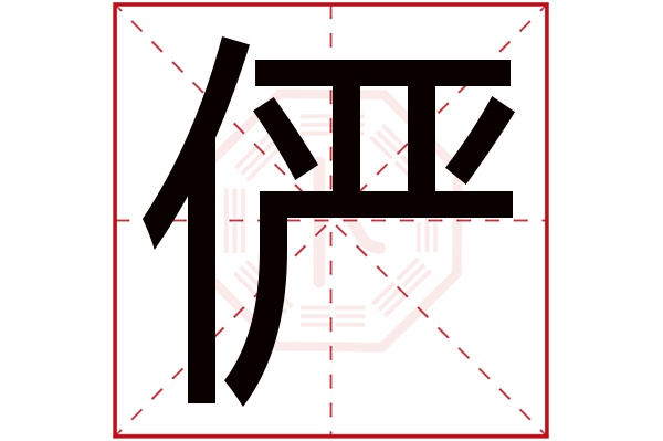 俨字