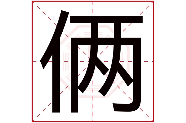 俩字