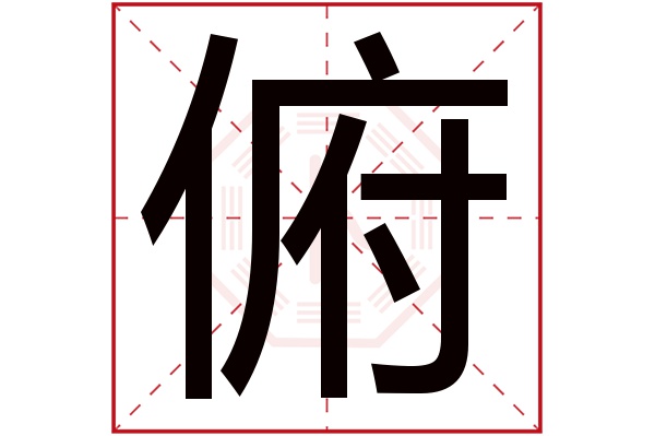 俯字