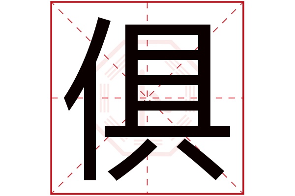 俱字