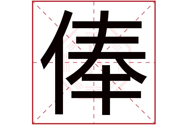 俸字