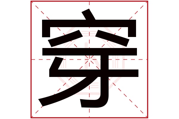 穿字