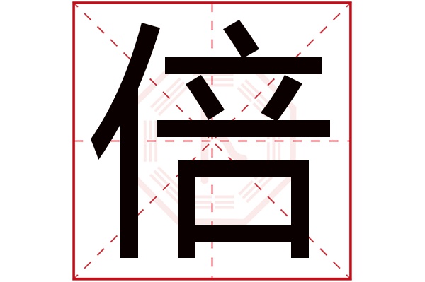 倍字