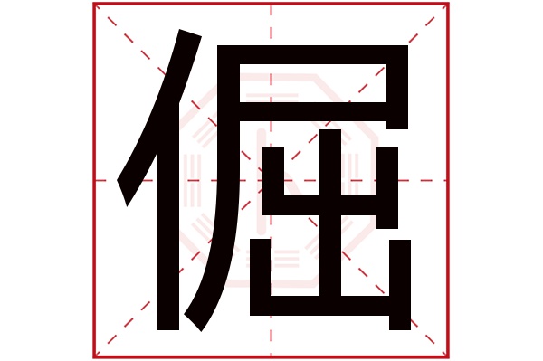 倔字