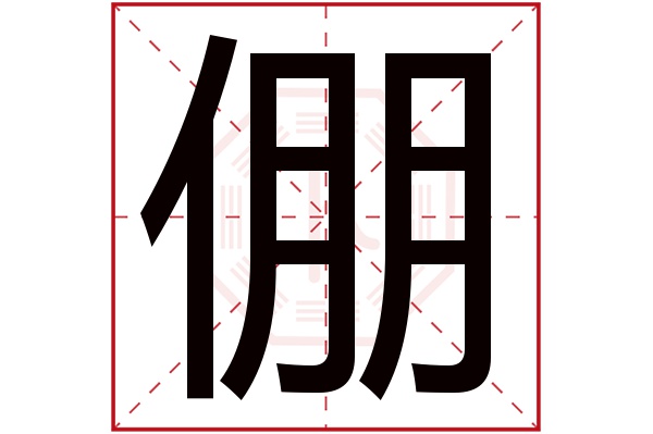 倗字