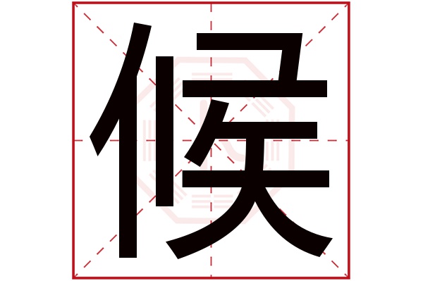 候字