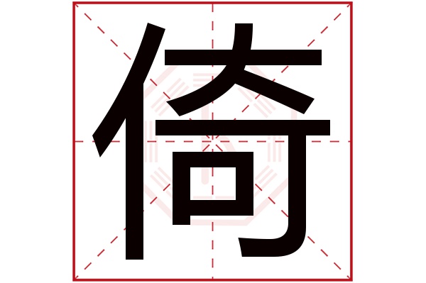 倚字